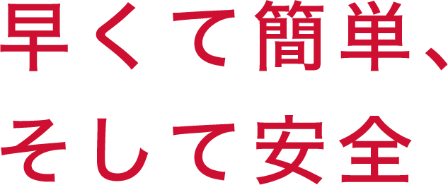 早くて簡単、そして安全