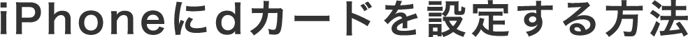 iPhoneにdカードを設定する方法