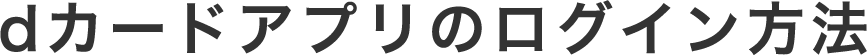 dカードアプリのログイン方法