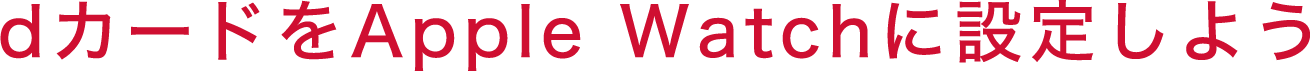 dカードをApple Watchに設定しよう