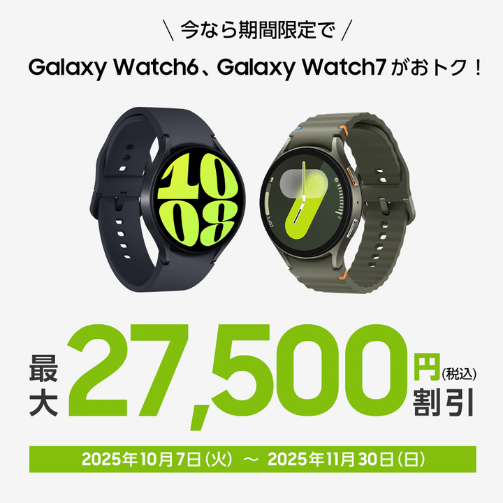 今なら期間限定でGalaxy Watch6, Galaxy Watch7がおトク！最大27,500円割引 2025年10月7日（火）～2025年11月30日（日）