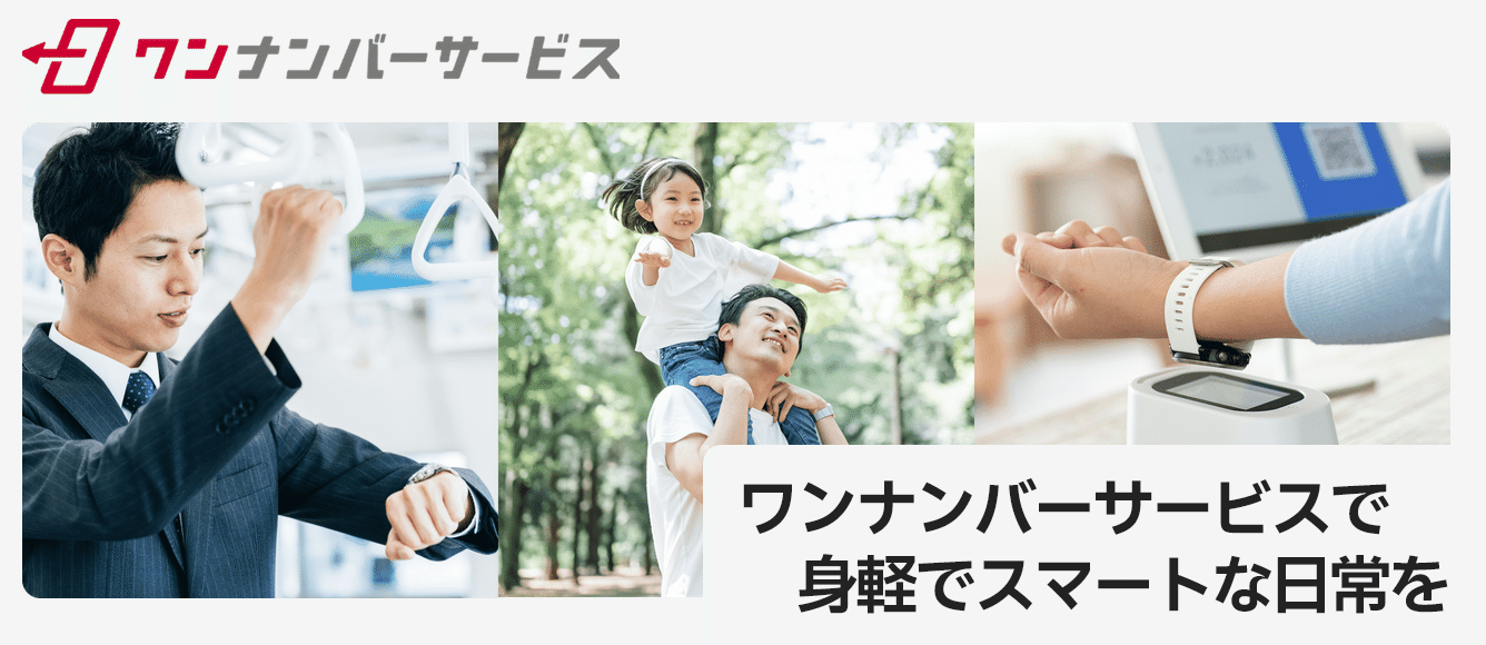 ワンナンバーサービスで身軽でスマートな日常を
