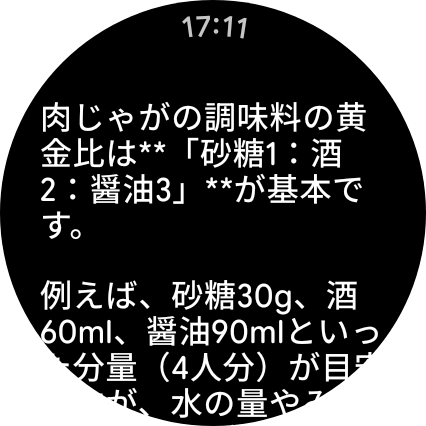 スマートウォッチで料理の作り方を表示している画面