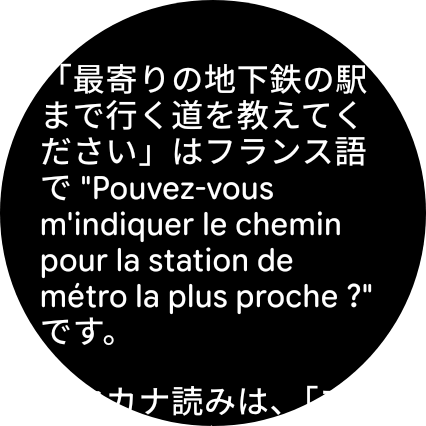 スマートウォッチでフランス語の翻訳を表示している画面