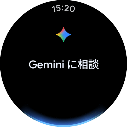 Google Pixel Watch 4でGeminiが起動している様子