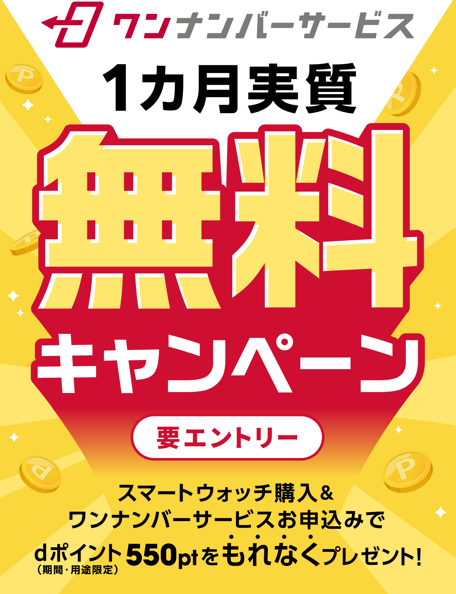 ワンナンバーサービス1カ月実質無料キャンペーン 要エントリー スマートウォッチ購入＆ワンナンバーサービスお申込みでdポイント（期間・用途限定）550ptをもれなくプレゼント！