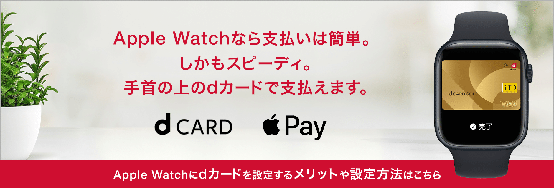 Apple Watchなら支払いは簡単。しかもスピーディ。手首の上のdカードで支払えます。
