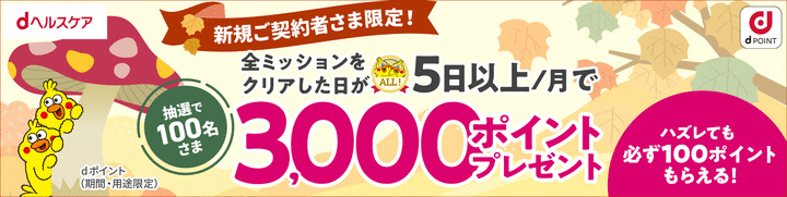 新規ご契約者さま限定！ 全ミッションをクリアした日が5日以上/月で抽選で100名さま3,000ポイントプレゼント