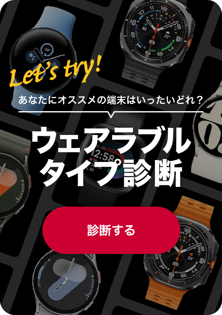 あなたにオススメの端末はいったいどれ？ ウェアラブルタイプ診断