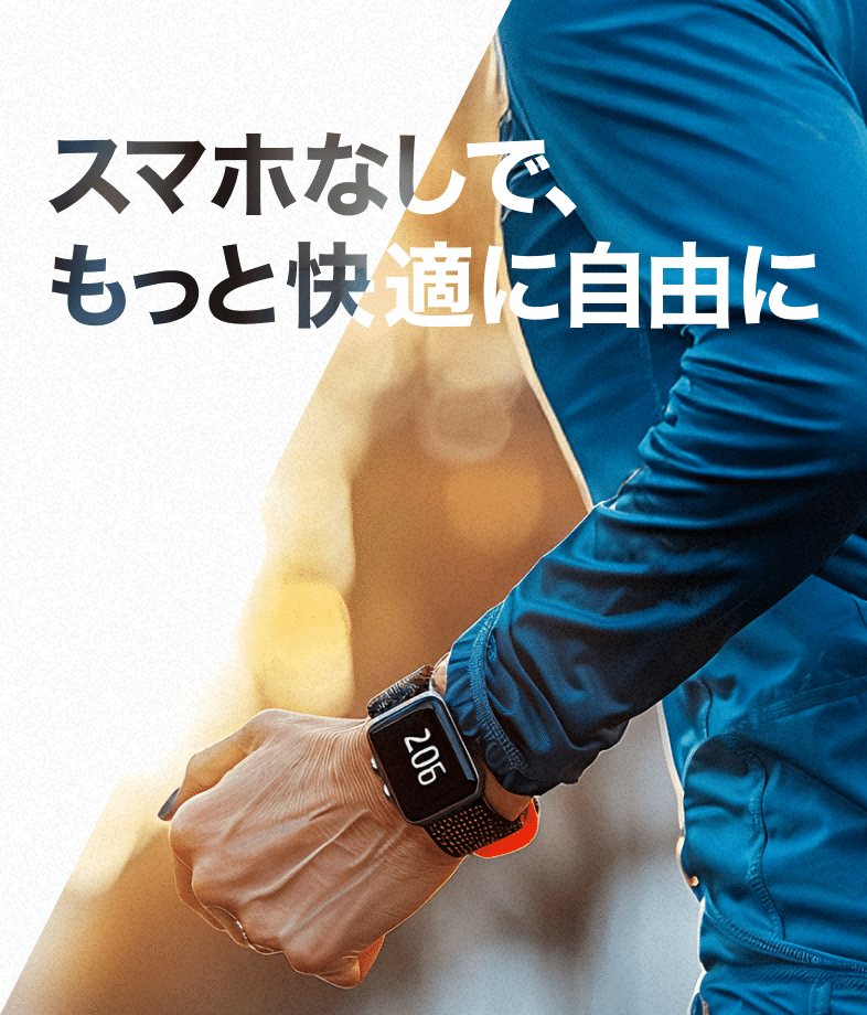 スマホなしで、もっと快適に自由に