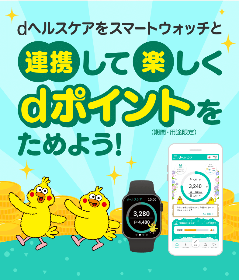 ヘルスケアをスマートウォッチと連携して楽しくdポイントをためよう！