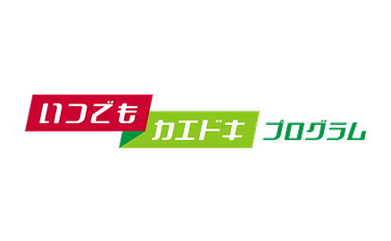 いつでもカエドキプログラム
