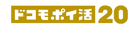 ドコモ ポイ活20