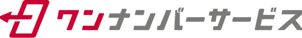ワンナンバーサービス