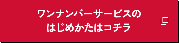 ワンナンバーサービスのはじめかたはコチラ3-ビジネス