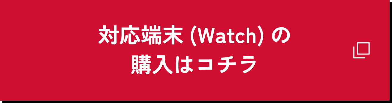 対応端末(Watch)の購入はコチラ-ビジネス