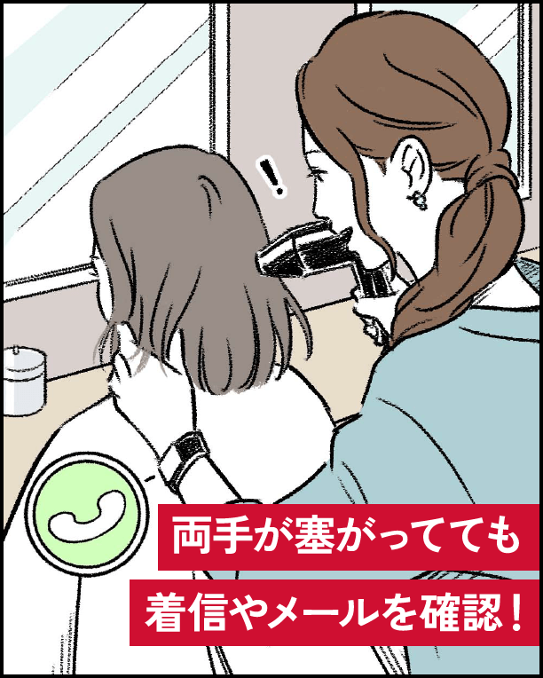 両手が塞がってても着信やメールを確認！