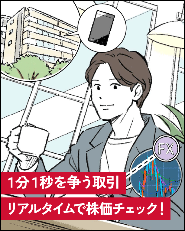 １分１秒を争う取引リアルタイムで株価チェック！