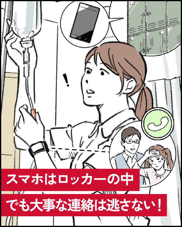 スマホはロッカーの中でも大事な連絡は逃さない！