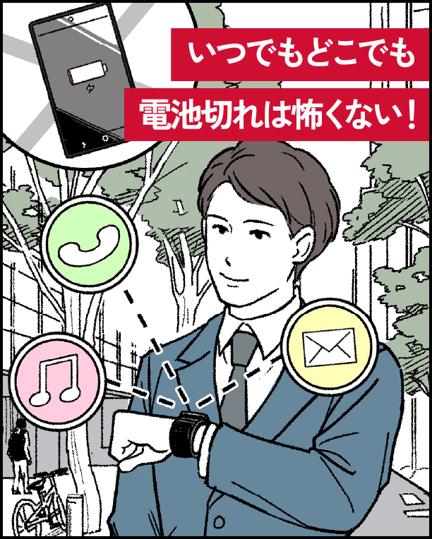 いつでもどこでも電池切れは怖くない！