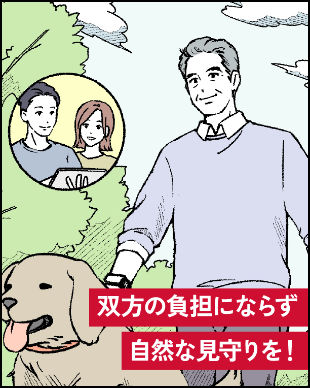 双方の負担にならず自然な見守りを！