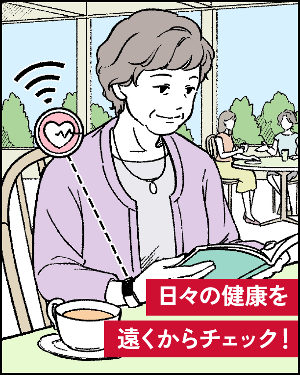 日々の健康を遠くからチェック！