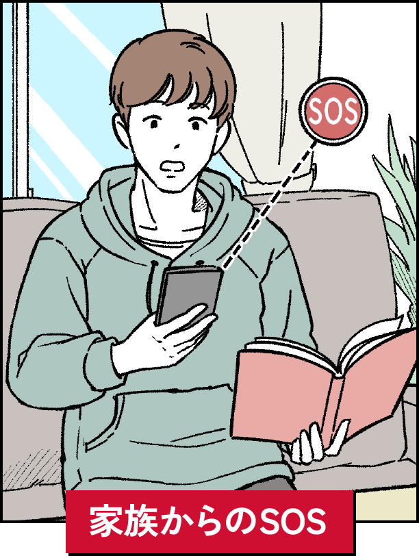 家族からのSOS