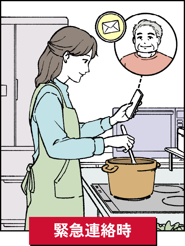 緊急連絡時
