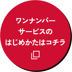 ワンナンバーサービスのはじめかたはコチラ1-ビジネス