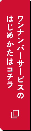 ワンナンバーサービスのはじめかたはコチラ2-ビジネス