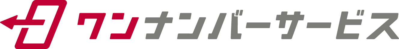ワンナンバーサービス