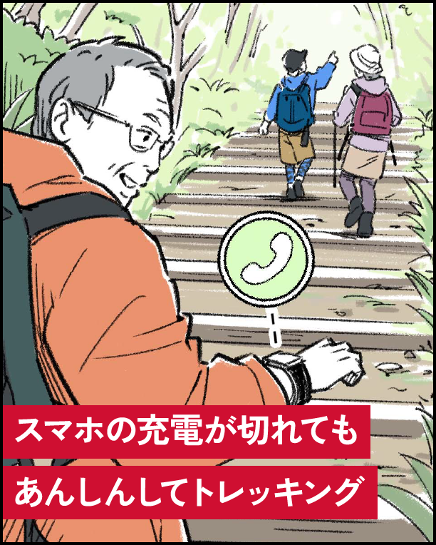 スマホの充電が切れてもあんしんしてトレッキング